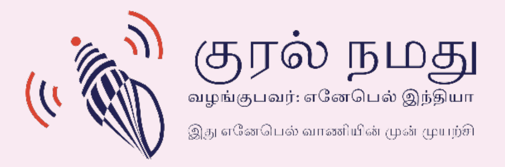 குரல் நமது வழங்குபவர்: எனேபெல் இந்தியா இது எனேபெல் வாணியின் முன் முயற்சி.